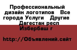 Профессиональный дизайн логотипов - Все города Услуги » Другие   . Дагестан респ.,Избербаш г.